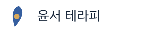 윤서 테라피